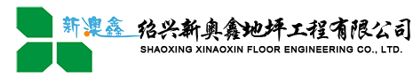 绍兴地坪，绍兴环氧地坪-新奥鑫地坪13325855455
